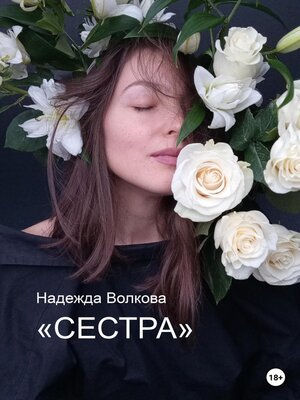 cover image of Сестра